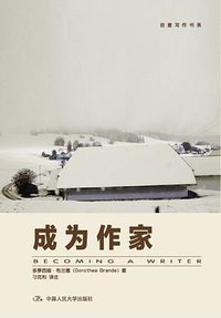 成为作家 (中国人民大学出版社 2011)