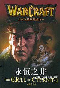 永恒之井 (文汇出版社 2005)