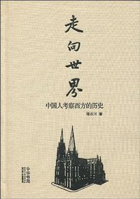 走向世界 (中华书局 2010)