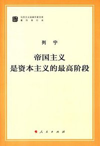 帝国主义是资本主义的最高阶段 (人民出版社 2015)