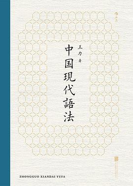 中国现代语法