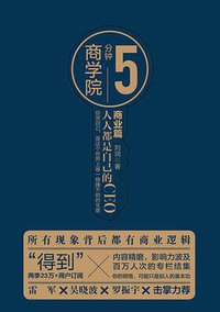 5分钟商学院•商业篇 (中信出版集团 2018)