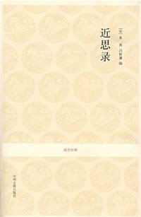 近思录 (中州古籍 2008)