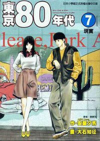 东京80年代(7)：现实 (东立出版社有限公司 2005)