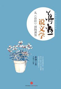 蒋勋说文学