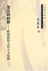 复古与创新 (上海古籍出版社 2005)