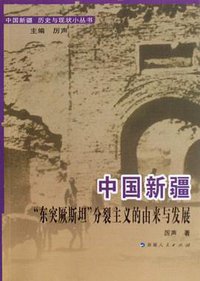 中国新疆“东突厥斯坦”分裂主义的由来与发展 (新疆人民出版社 2009)