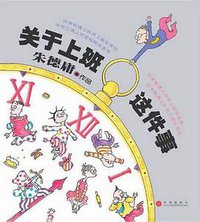 关于上班这件事 (中信出版社 2005)
