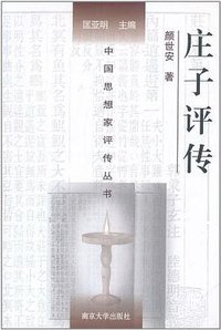 庄子评传 (2011)