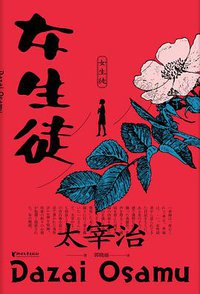 女生徒 (浙江文艺出版社 2020)