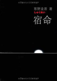 宿命 (南海出版公司 2009)