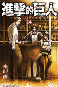 進擊的巨人 14 (東立出版社 2014)