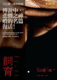 飼育 (聯合文學 2011)