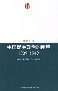 中国民主政治的困境 (吉林出版集团有限责任公司 2008)