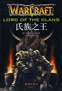 氏族之王 (文汇出版社 2007)