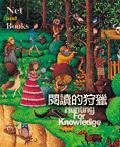 閱讀的狩獵 (網路與書)