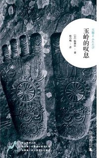 玉岭的叹息