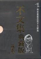 不文集 (博益出版集團有限公司 2004)
