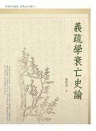 義疏學衰亡史論 (萬卷樓圖書公司 2013)