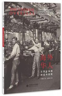 海外华人 (北京师范大学出版社 2019)