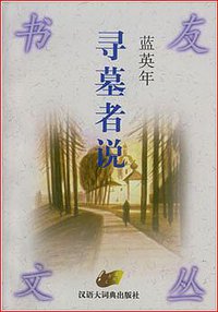 寻墓者说 (汉语大词典出版社 1998)