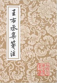 王右丞集箋注 (上海古籍出版社 2007)