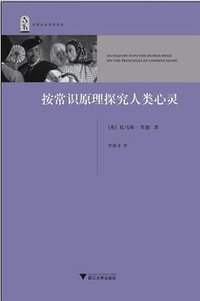 按常识原理探究人类心灵 (浙江大学出版社 2009)