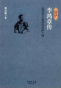 李鸿章传 (商务印书馆 2015)