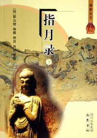 指月录（上下） (2005)