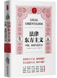 法律东方主义 (中国政法大学出版社 2016)