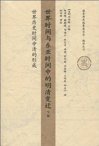世界时间与东亚时间中的明清变迁（下卷） (生活·读书·新知三联书店 2009)