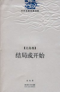 结局或开始 (长江文艺出版社 2008)