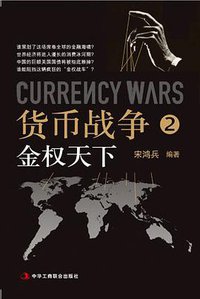 货币战争2:金权天下 (中华工商联合出版社 2009)