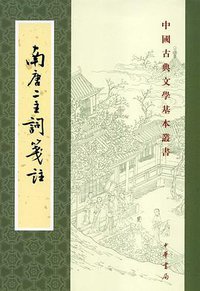 南唐二主词笺注 (中华书局 2013)