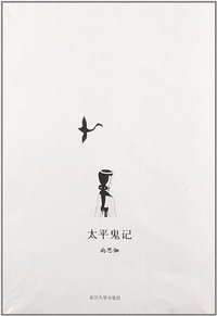 太平鬼记 (南京大学出版社 2012)