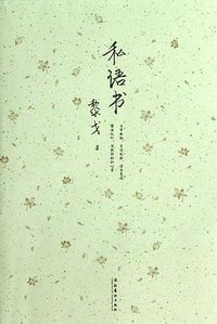 私语书 (文化艺术出版社 2013)