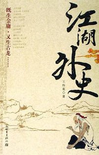 江湖外史 (新世界出版社 2010)