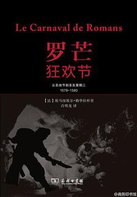 罗芒狂欢节 (商务印书馆 2013)