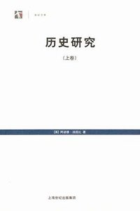 历史研究（上下卷）