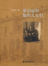 梁启超和他的儿女们 (北京大学出版社 2009)