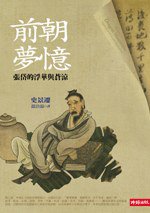 前朝夢憶 (台灣時報出版有限公司 2009)