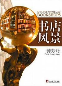书店风景（增订版） (中央编译出版社 2008)