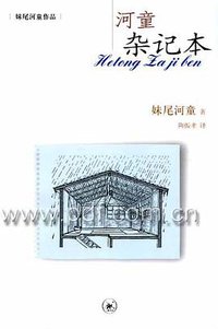 河童杂记本 (生活·读书·新知三联书店 2006)