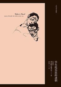 学生托乐思的迷惘 (人民文学出版社 2012)