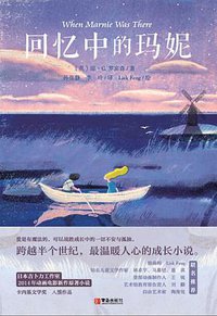 回忆中的玛妮 (青岛出版社 2015)