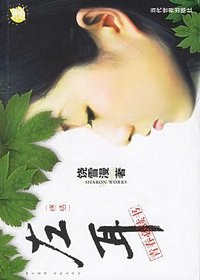 左耳 (当代世界出版社 2006)