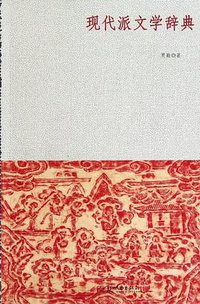 现代派文学辞典 (新世界出版社 2010)