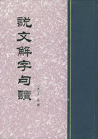 说文解字句读 (中华书局 1988)