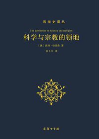 科学与宗教的领地 (商务印书馆 2016)