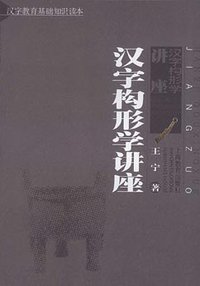 汉字构形学讲座 (上海教育出版社 2002)
